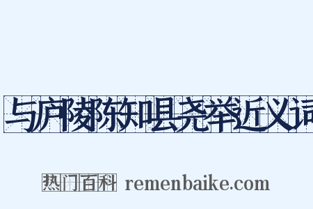 与庐陵陈知县尧举近义词是什么意思的图片
